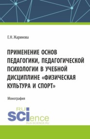 бесплатно читать книгу Применение основ педагогики, педагогической психологии в учебной дисциплине Физическая культура и спорт . (Бакалавриат, Магистратура). Монография. автора Евгения Жаринова