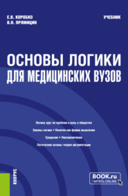 бесплатно читать книгу Основы логики (для медицинских вузов). (Бакалавриат, Магистратура, Специалитет). Учебник. автора Владимир Прямицин