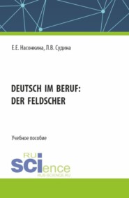 бесплатно читать книгу Deutsch im Beruf: der Feldscher. (СПО). Учебное пособие. автора Екатерина Насонкина