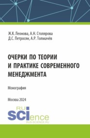 бесплатно читать книгу Очерки по теории и практике современного менеджмента. (Аспирантура, Магистратура). Монография. автора Александр Толмачёв