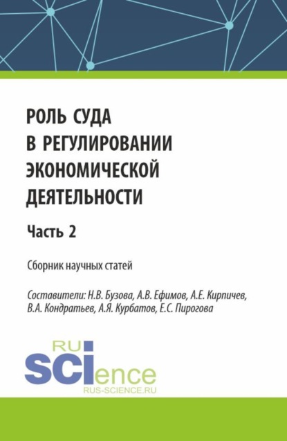 бесплатно читать книгу Роль суда в регулировании экономической деятельности. Часть 2. (Аспирантура, Магистратура). Сборник статей. автора Елена Пирогова