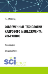 бесплатно читать книгу Современные технологии кадрового менеджмента: избранное. (Аспирантура, Бакалавриат, Магистратура). Монография. автора Лариса Миляева