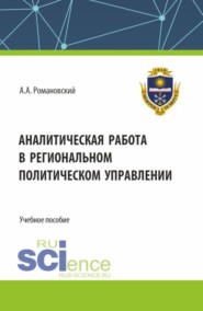 бесплатно читать книгу Аналитическая работа в региональном политическом управлении. (Бакалавриат). Учебное пособие. автора Александр Романовский