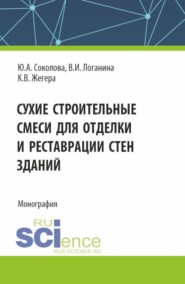 бесплатно читать книгу Сухие строительные смеси для отделки и реставрации стен зданий. (Аспирантура). Монография. автора Кристина Жегера