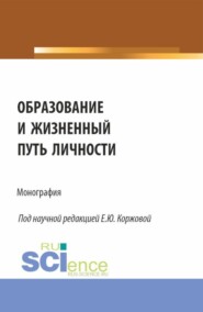 бесплатно читать книгу Образование и жизненный путь личности. (Аспирантура, Бакалавриат, Магистратура). Монография. автора Татьяна Сидорчук