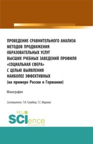 бесплатно читать книгу Проведение сравнительного анализа методов продвижения образовательных услуг высших учебных заведений профиля Социальная сфера с целью выявления наиболее эффективных (на примере России и Германии). (Ба автора Татьяна Голубева