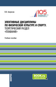 бесплатно читать книгу Элективные дисциплины по физической культуре и спорту.Теоретический раздел плавание. (Бакалавриат, Специалитет). Учебное пособие. автора Вячеслав Аверясов