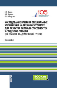 бесплатно читать книгу Исследование влияния специальных упражнений на гребном эргометре для развития силовых способностей у студентов-гребцов (на примере академической гребли). (Аспирантура, Магистратура, Специалитет). Моно автора Анастасия Жукова