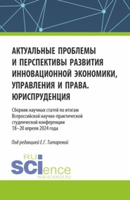 бесплатно читать книгу Актуальные проблемы и перспективы развития инновационной экономики, управления и права. Юриспруденция. (Аспирантура, Бакалавриат, Магистратура). Сборник статей. автора Елена Титарева