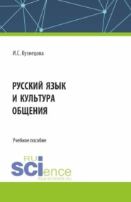 бесплатно читать книгу Русский язык и культура общения. (Бакалавриат). Учебное пособие. автора Ирина Кузнецова