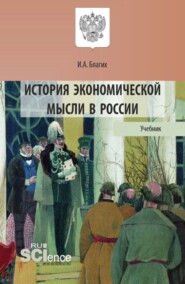 бесплатно читать книгу История экономической мысли в России. (Аспирантура, Бакалавриат, Магистратура). Учебник. автора Иван Благих