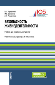 бесплатно читать книгу Безопасность жизнедеятельности. (Бакалавриат). Учебник. автора Петр Годлевский