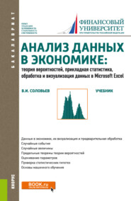 бесплатно читать книгу Анализ данных в экономике: Теория вероятностей, прикладная статистика, обработка и анализ данных в Microsoft Excel. (Бакалавриат). Учебник. автора Владимир Соловьев