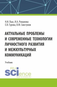 бесплатно читать книгу Актуальные проблемы и современные технологии личностного развития и межкультурных коммуникаций. (Магистратура). Учебник. автора Василий Свистунов