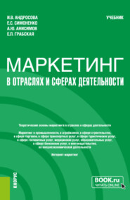 бесплатно читать книгу Маркетинг в отраслях и сферах деятельности. (Бакалавриат). Учебник. автора Елена Грабская