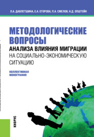 бесплатно читать книгу Методологические вопросы анализа влияния миграции на социально-экономическую ситуацию. (Бакалавриат, Магистратура). Монография. автора Лейсан Давлетшина