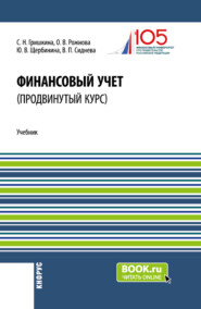 бесплатно читать книгу Финансовый учет (продвинутый курс). (Аспирантура, Бакалавриат, Магистратура). Учебник. автора Светлана Гришкина