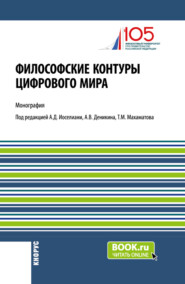 бесплатно читать книгу Философские контуры цифрового мира. (Аспирантура). Монография. автора Анатолий Деникин