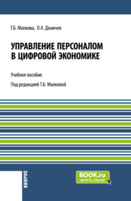 бесплатно читать книгу Управление персоналом в цифровой экономике. (Аспирантура, Бакалавриат, Магистратура, Специалитет). Учебное пособие. автора Татьяна Малкова