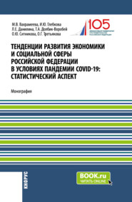 бесплатно читать книгу Тенденции развития экономики и социальной сферы Российской Федерации в условиях пандемии COVID-19:статистический аспект . (Бакалавриат, Магистратура). Монография. автора Лариса Данилина