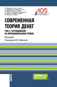 бесплатно читать книгу Современная теория денег. Том 2. Исследование на функциональном уровне. (Аспирантура, Магистратура, Специалитет). Монография. автора Елена Зеленева