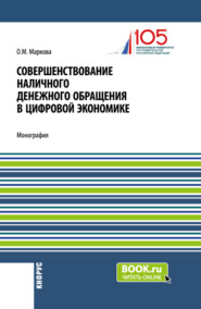 бесплатно читать книгу Совершенствование наличного денежного обращение в цифровой экономике. (Бакалавриат, Магистратура). Монография. автора Ольга Маркова