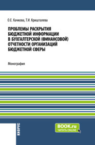 бесплатно читать книгу Проблемы раскрытия бюджетной информации в бухгалтерской (финансовой) отчетности организаций бюджетной сферы. (Бакалавриат, Магистратура). Монография. автора Таисия Кришталева