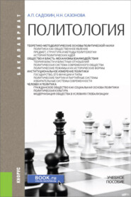 бесплатно читать книгу Политология. (Бакалавриат). Учебное пособие. автора Наталья Сазонова