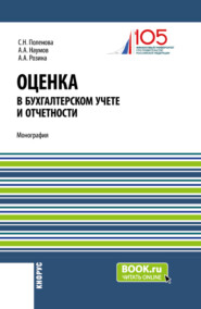 бесплатно читать книгу Оценка в бухгалтерском учете и отчетности. (Аспирантура, Бакалавриат, Магистратура). Монография. автора Александра Розина