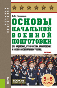 бесплатно читать книгу Основы начальной военной подготовки (для кадетских, суворовских, нахимовских и военно-музыкальных училищ): 5-6 класс. (Военная подготовка). (Общее образование, СПО). Учебник. автора Василий Микрюков