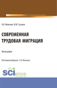 бесплатно читать книгу Современная трудовая миграция. (Аспирантура, Магистратура). Монография. автора Иван Гусаков