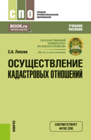 бесплатно читать книгу Осуществление кадастровых отношений. (СПО). Учебное пособие. автора Станислав Липски