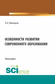 бесплатно читать книгу Особенности развития современного образования. (Бакалавриат). Монография. автора Александр Пивоваров