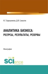 бесплатно читать книгу Аналитика бизнеса: ресурсы, результаты, резервы. (Бакалавриат, Магистратура). Монография. автора Николай Барышников