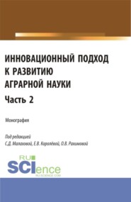 бесплатно читать книгу Инновационный подход к развитию аграрной науки. Часть 2. (Аспирантура, Магистратура). Монография. автора Светлана Малахова