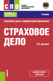 бесплатно читать книгу Страховое дело. (СПО). Учебник. автора Александр Архипов