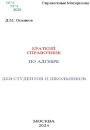 бесплатно читать книгу Краткий справочник по алгебре автора Дмитрий Опенков