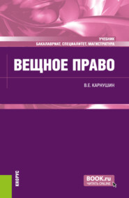 бесплатно читать книгу Вещное право. (Бакалавриат, Магистратура, Специалитет). Учебник. автора Вячеслав Карнушин