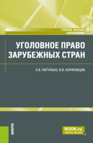 бесплатно читать книгу Уголовное право зарубежных стран. (Бакалавриат). Учебное пособие. автора Ксения Питулько