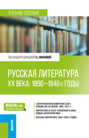 бесплатно читать книгу Русская литература ХХ века: 1890-1940-е годы. (Бакалавриат, Магистратура). Учебное пособие. автора Анна Фролова