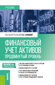 бесплатно читать книгу Финансовый учет активов (продвинутый уровень). (Магистратура). Учебник. автора Мила Полулех