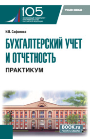 бесплатно читать книгу Бухгалтерский учет и отчетность. Практикум. (Бакалавриат). Учебное пособие. автора Ирина Сафонова