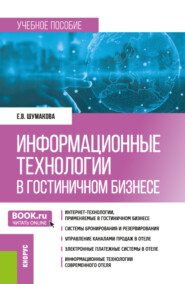 бесплатно читать книгу Информационные технологии в гостиничном бизнесе. (Бакалавриат). Учебное пособие. автора Елена Шумакова