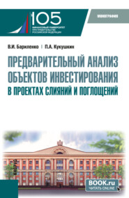 бесплатно читать книгу Предварительный анализ объектов инвестирования в проектах слияний и поглощений. (Аспирантура, Магистратура). Монография. автора Павел Кукушкин