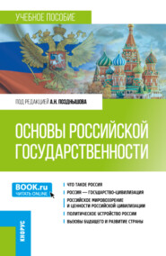 бесплатно читать книгу Основы российской государственности. (Бакалавриат). Учебное пособие. автора Анна Топилина