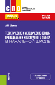 бесплатно читать книгу Теоретические и методические основы преподавания иностранного языка в начальной школе. (СПО). Учебное пособие. автора Александр Шамов