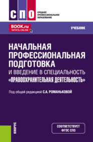 бесплатно читать книгу Начальная профессиональная подготовка и введение в специальность Правоохранительная деятельность . (СПО). Учебник. автора Татьяна Волгина