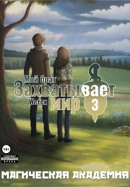 бесплатно читать книгу Мой брат захватывает мир. Том 3: Магическая академия автора  Werex