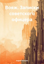 бесплатно читать книгу Вояж. Записки советского офицера автора Андрей Оршуляк