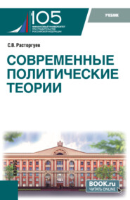 бесплатно читать книгу Современные политические теории. (Бакалавриат, Магистратура). Учебник. автора Сергей Расторгуев